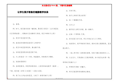 让学生展开想象的翅膀教学实录