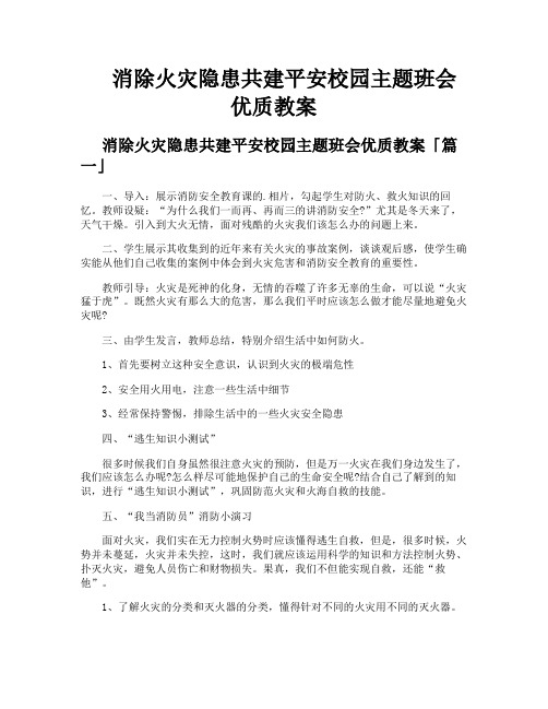 消除火灾隐患共建平安校园主题班会优质教案