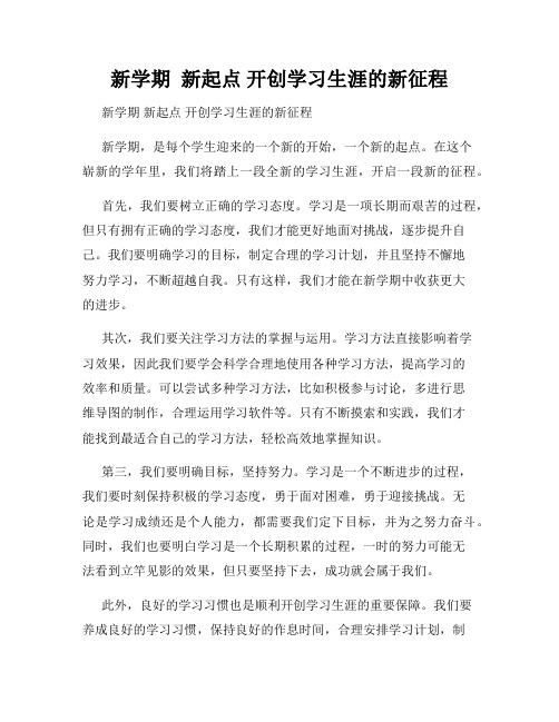 新学期  新起点 开创学习生涯的新征程