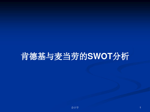 肯德基与麦当劳的SWOT分析PPT学习教案