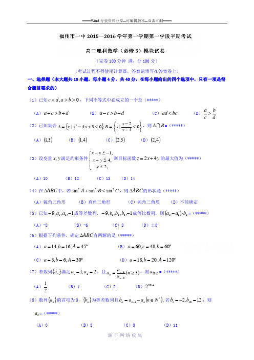 福建省福州第一中学2015-2016学年高二上学期期中考试理数试题