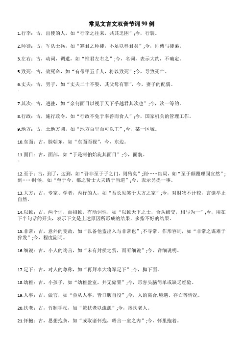 常见文言文双音节词90例