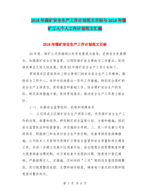 2018年煤矿安全生产工作计划范文目标与2018年煤矿工人个人工作计划范文汇编.doc