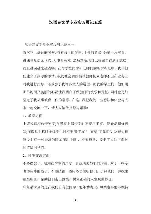 汉语言文学专业实习周记五篇