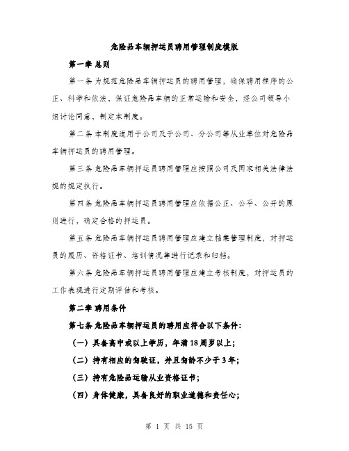 危险品车辆押运员聘用管理制度模版（四篇）