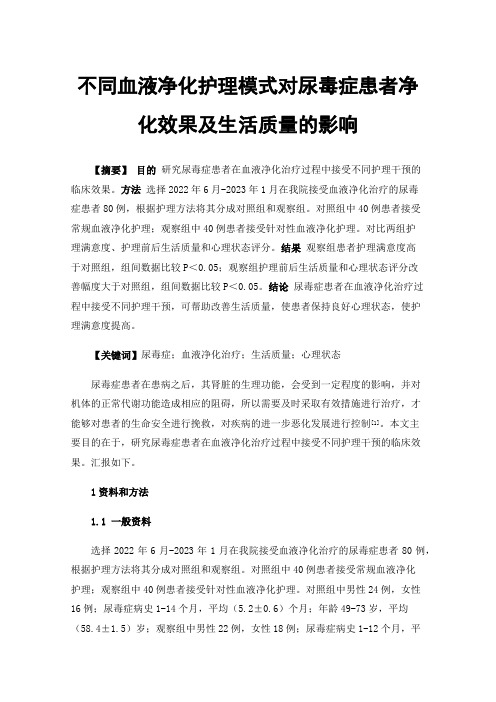 不同血液净化护理模式对尿毒症患者净化效果及生活质量的影响