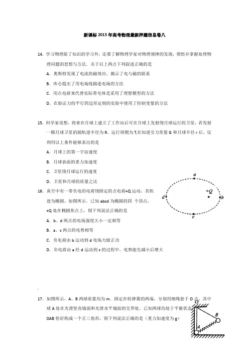 新课标2013年高考物理最新押题信息卷八