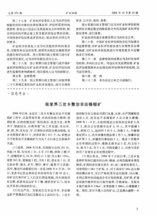 张家界三岔乡整治非法镍钼矿