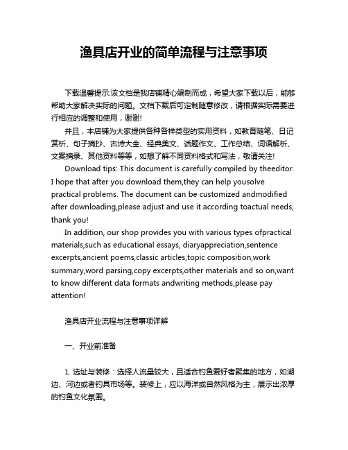 渔具店开业的简单流程与注意事项