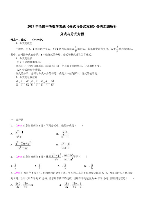 【精品】2017年全国中考数学真题《分式与分式方程》分类汇编解析