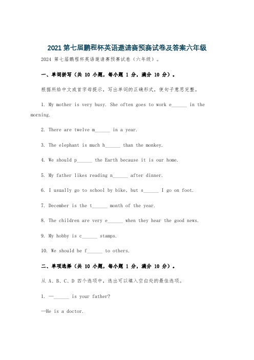 2021第七届鹏程杯英语邀请赛预赛试卷及答案六年级