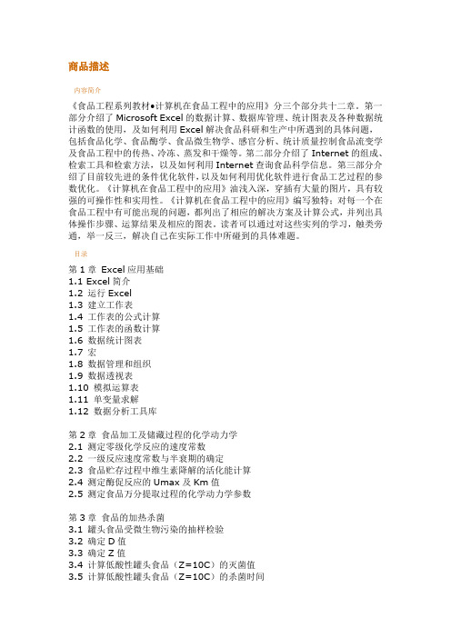 计算机在食品工程中的应用