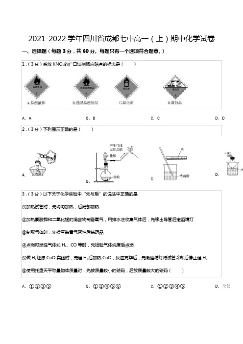 2021-2022学年四川省成都七中高一(上)期中化学试卷