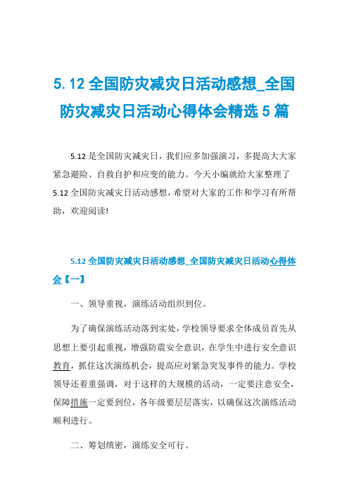 5.12全国防灾减灾日活动感想_全国防灾减灾日活动心得体会精选5篇