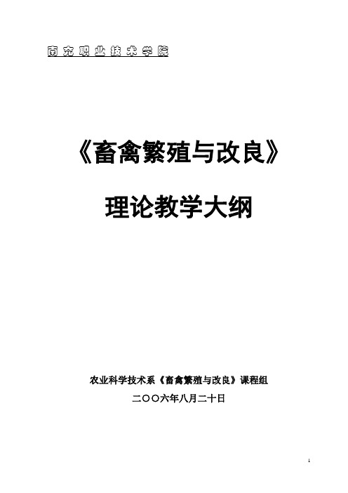 海南职业技术学院生物科学系-畜禽繁殖与改良