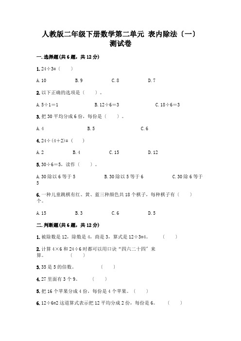 二年级下册数学第二单元 表内除法(一) 测试卷附参考答案【满分必刷】