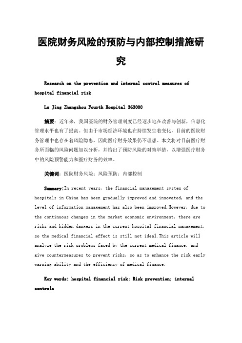 医院财务风险的预防与内部控制措施研究