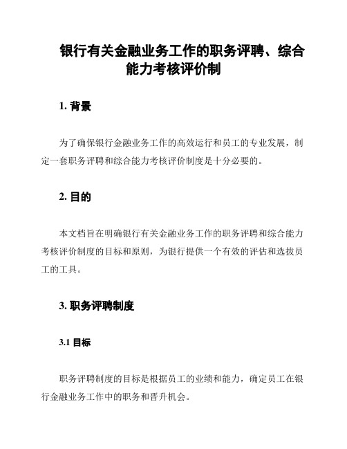 银行有关金融业务工作的职务评聘、综合能力考核评价制