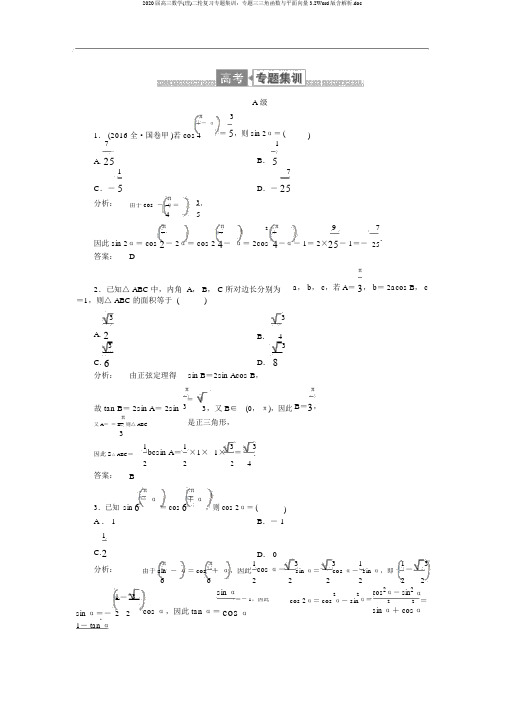 2020届高三数学(理)二轮复习专题集训：专题三三角函数与平面向量3.2Word版含解析.doc