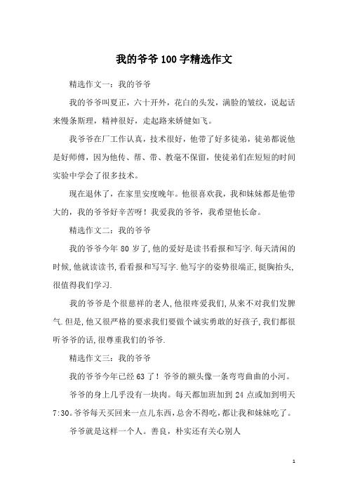 我的爷爷100字精选作文