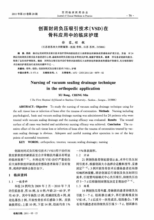 创面封闭负压吸引技术(VSD)在骨科应用中的临床护理