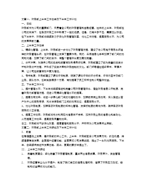 财务部上半年工作总结及下半年工作计划3篇