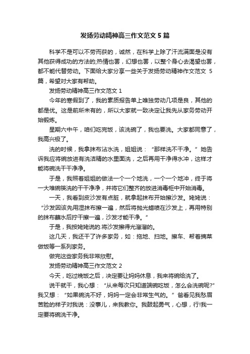 发扬劳动精神高三作文范文5篇