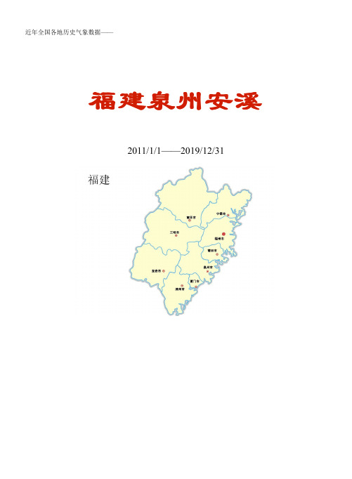 全国各区县近年天气数据：福建泉州安溪