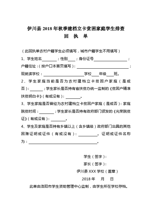 伊川县2018年秋季建档立卡贫困家庭学生排查回执单