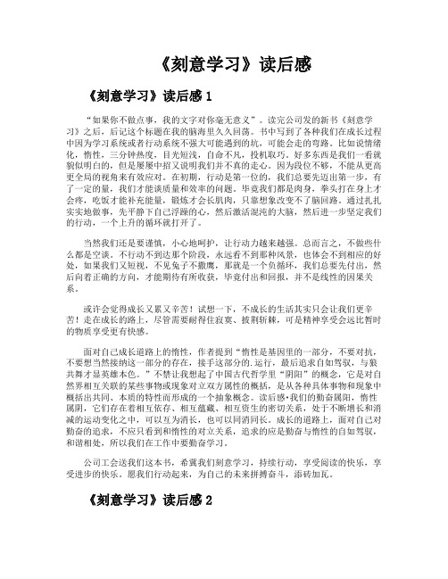 《刻意学习》读后感