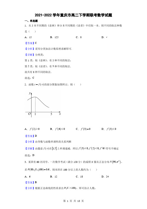 2021-2022学年重庆市高二下学期联考数学试题(解析版)