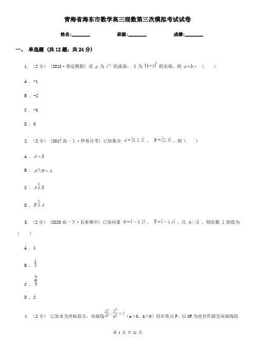 青海省海东市数学高三理数第三次模拟考试试卷