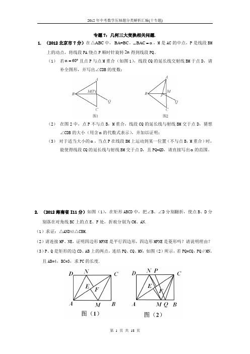 2012年中考数学压轴题分类解析汇编(十专题)专题07_几何三大变换相关问题2(学生版)