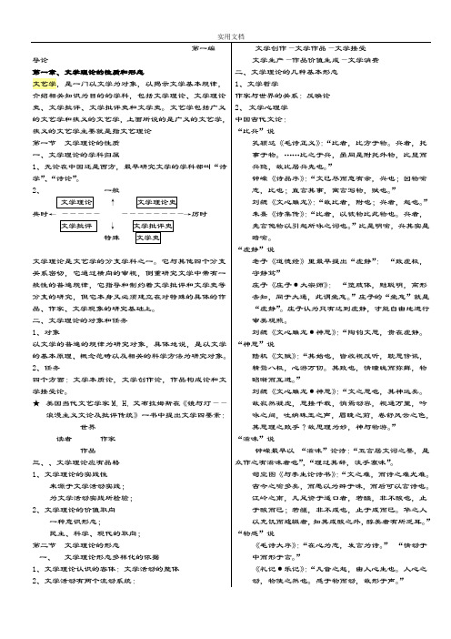 童庆炳《文学理论教程》完整笔记打印版