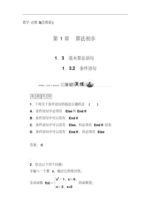 高一数学必修3(苏教版)检测:1.3.2条件语句含答案