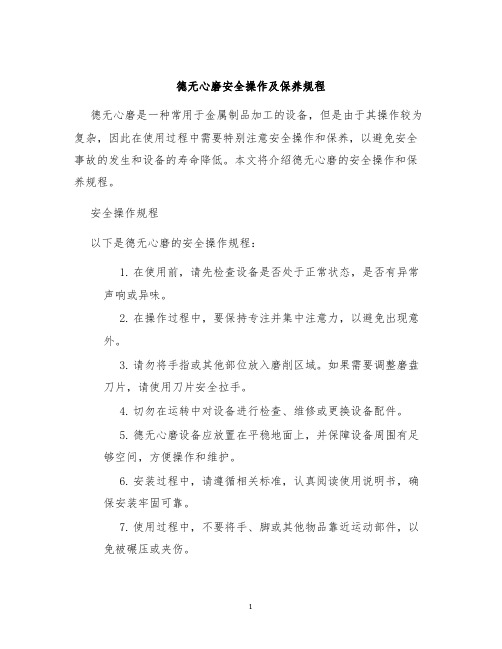 德无心磨安全操作及保养规程