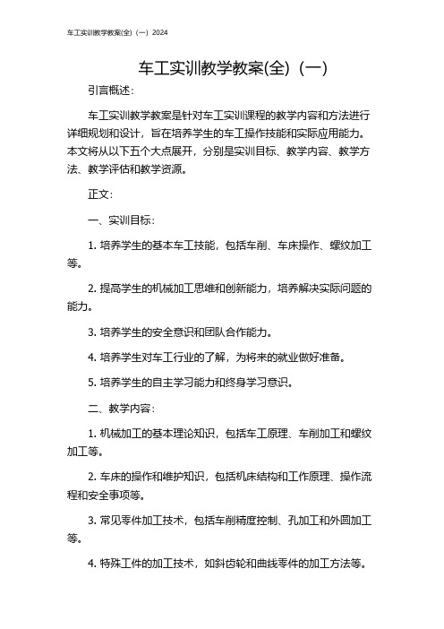 车工实训教学教案(全)(一)2024