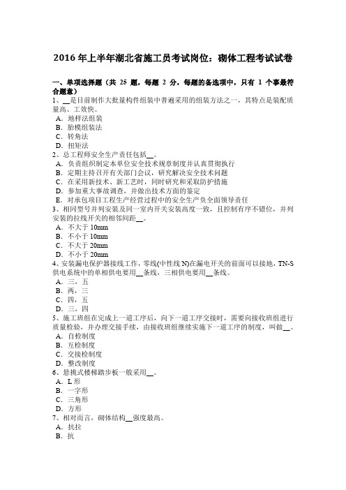 2016年上半年湖北省施工员考试岗位：砌体工程考试试卷