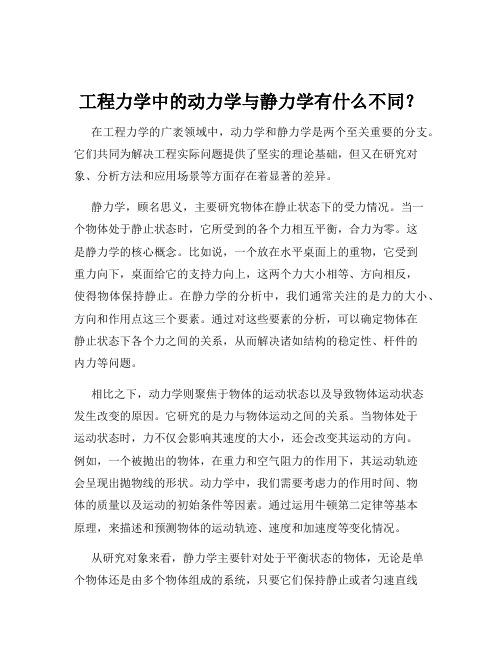 工程力学中的动力学与静力学有什么不同？