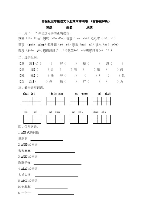 部编版三年级语文下册期末冲刺卷(有答案解析)