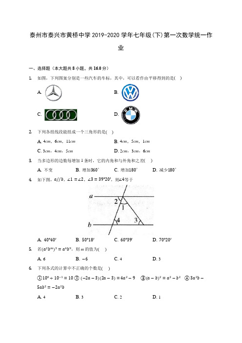 泰州市泰兴市黄桥中学2019-2020学年七年级(下)第一次数学统一作业(含答案解析)