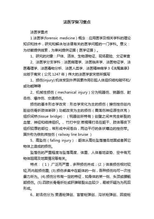 法医学复习重点