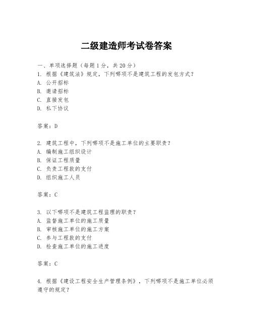 二级建造师考试卷答案