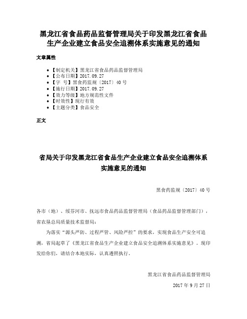 黑龙江省食品药品监督管理局关于印发黑龙江省食品生产企业建立食品安全追溯体系实施意见的通知