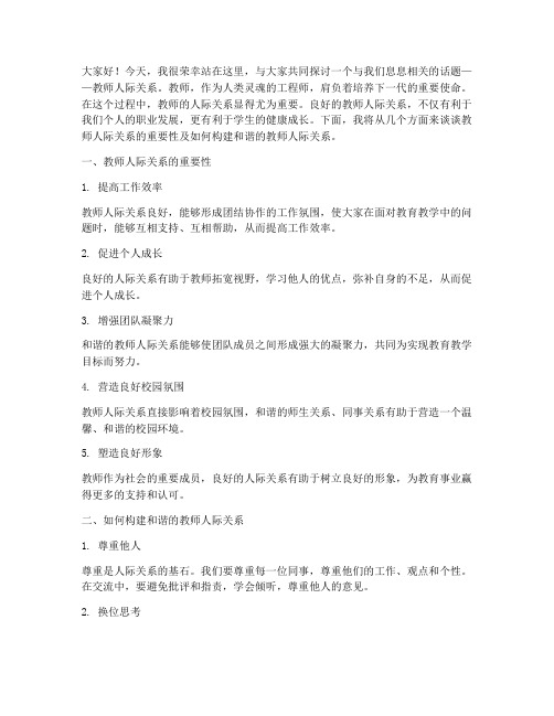 教师人际关系演讲稿范文