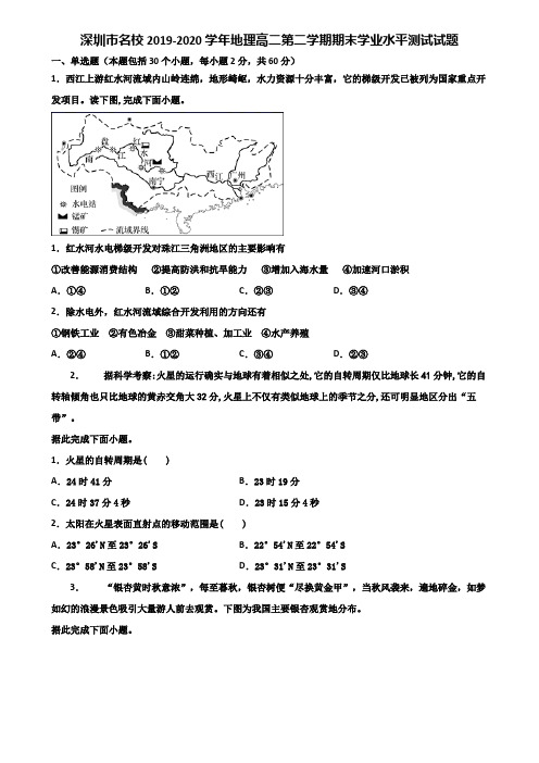 深圳市名校2019-2020学年地理高二第二学期期末学业水平测试试题含解析