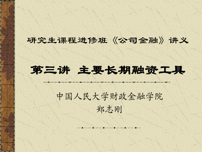 研究生课程进修班《公司金融》第三讲主要长期融资工具.pdf