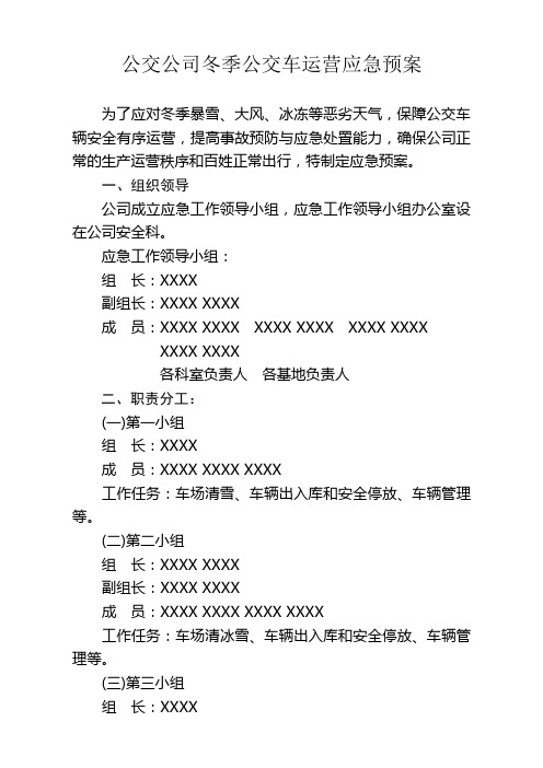 公交公司冬季公交车运营应急预案