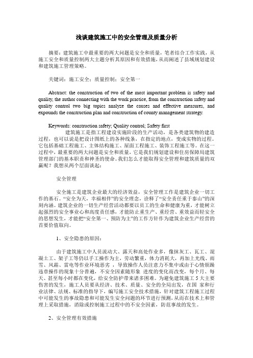 浅谈建筑施工中的安全管理及质量分析