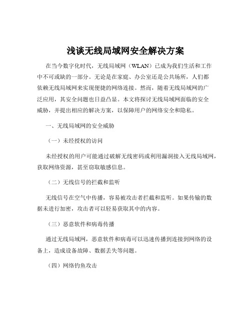 浅谈无线局域网安全解决方案